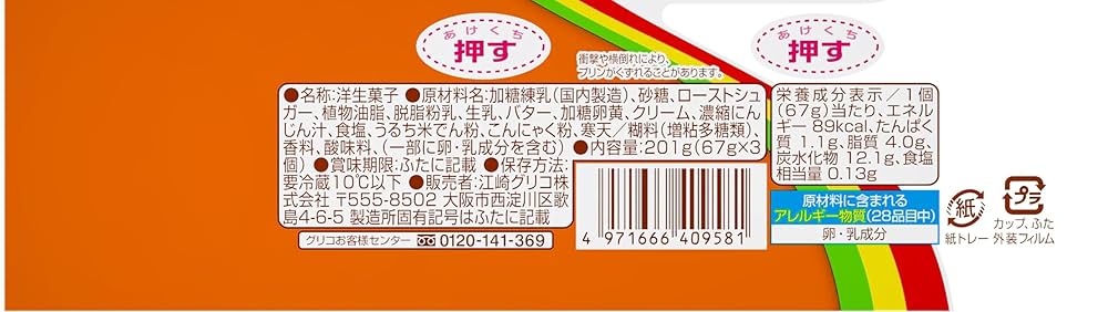Amazon.co.jp: 江崎グリコ [冷蔵] グリコ プッチンプリン 67g 3
